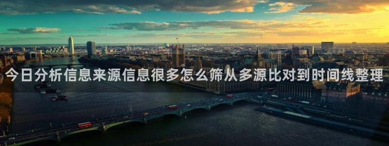 91吃瓜最新地址：今日分析信息来源信息很多怎么筛从多源比对到时间线整理