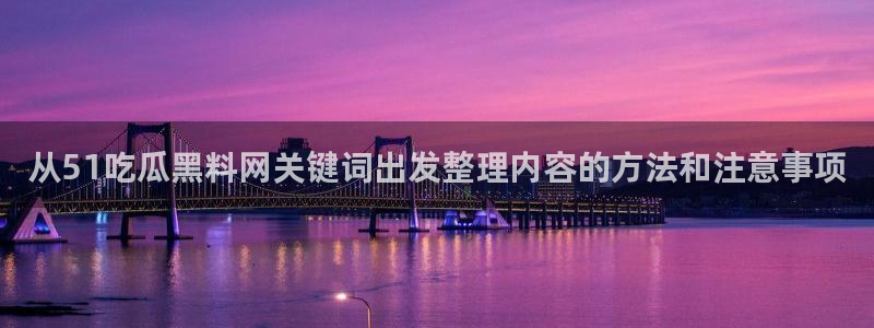 91吃瓜每日热门