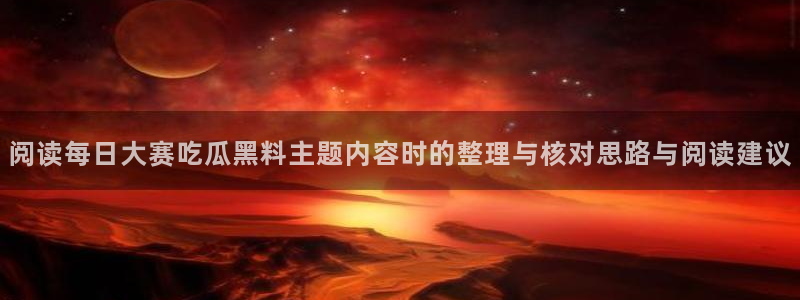 91吃瓜每日动态