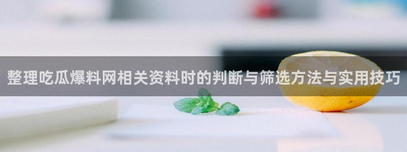 91吃瓜话题大全