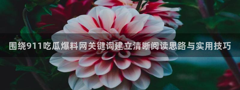 吃瓜热门事件