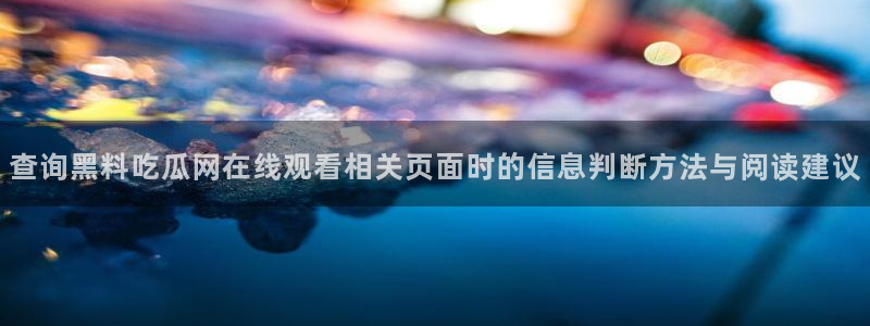 91吃瓜话题榜