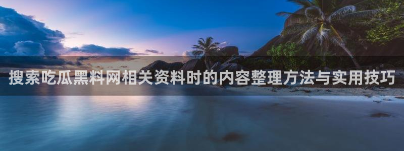 吃瓜网络热点