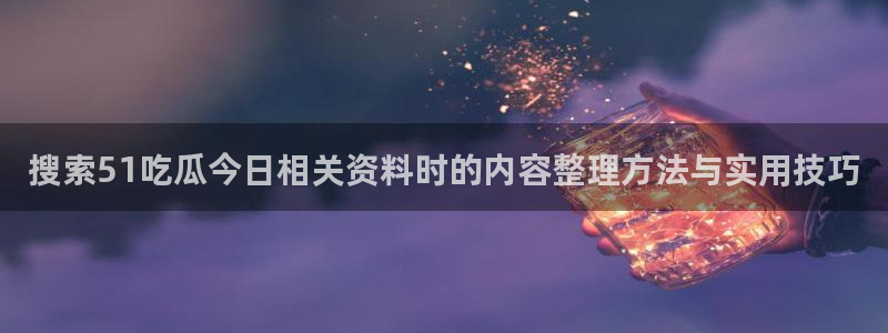91吃瓜事件大全