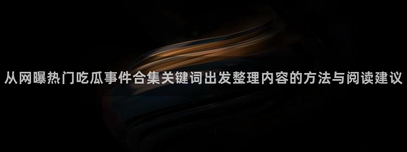 91吃瓜热点爆料